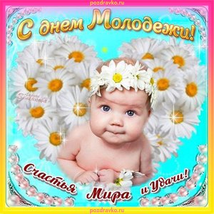 Поздравление с днем молодежи счастья мира и удачи