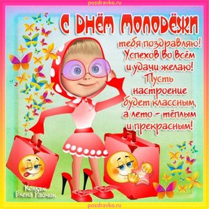 Прикольная картинка с днем молодежи