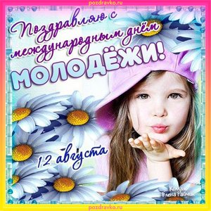 Открытка с Днем Молодежи