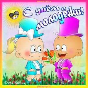 Прикольная картинка на день молодежи