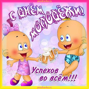 Поздравительная открытка с днем молодежи