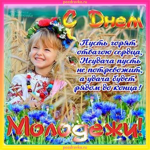 Открытка с Днем Молодежи с пожеланием и девочкой