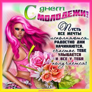Открытка на День Молодежи