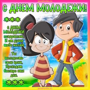 Замечательная открытка с Днем Молодежи