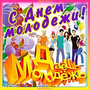 Прикольная открытка с Днем Молодежи
