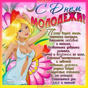 Открытка с Днем Молодежи с пожеланием и девушкой