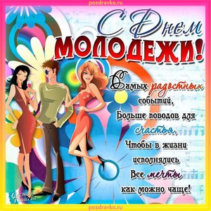 Красивая открытка с Днем Молодежи
