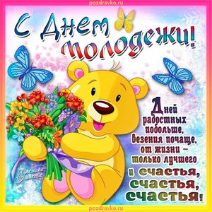 Открытка С Днем Молодежи!