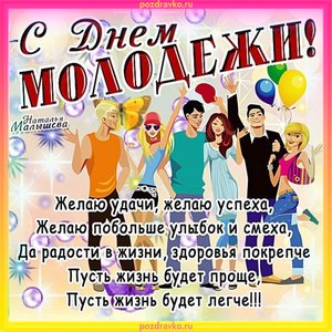 Поздравляю с Днем Молодежи - открытка