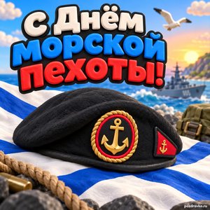 Открытка «С Днём морской пехоты!» с чёрным беретом и якорем