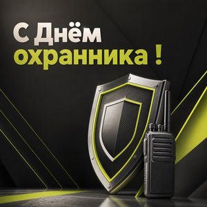 День охранника