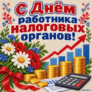 Открытка «С Днём работника налоговых органов!» с монетами и графиком