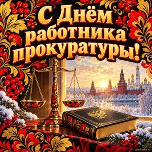Открытка «С Днём работника прокуратуры!» с весами и кодексом