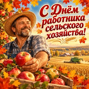 Открытка «С Днём работника сельского хозяйства!» с фермером и спелыми яблоками в рамке из кленовых листьев