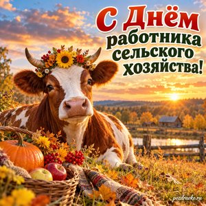Открытка «С Днём работника сельского хозяйства!» с коровкой на осеннем лугу на фоне мягких осенних облаков
