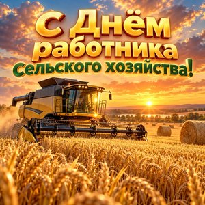 Открытка «С Днём работника сельского хозяйства!» с пшеничным полем и комбайном