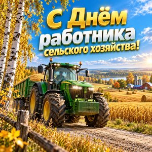Открытка «С Днём работника сельского хозяйства!» с трактором среди полей