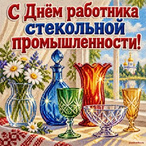 Открытка «С Днём работника стекольной промышленности!» с цветными вазами