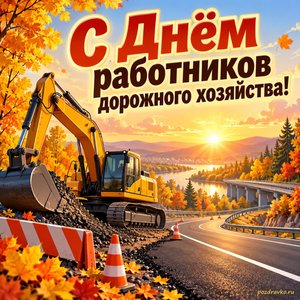 Открытка «С Днём работников дорожного хозяйства!» с экскаватором и золотыми деревьями при золотом солнечном свете