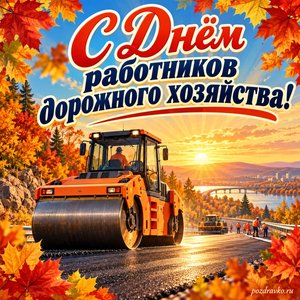 Открытка «С Днём работников дорожного хозяйства!» с катком на солнечной дороге в рамке из кленовых листьев