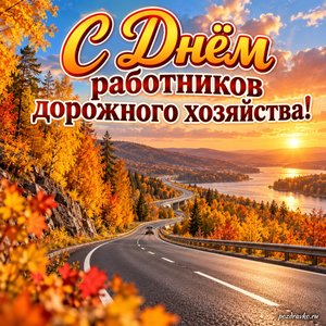 Открытка «С Днём работников дорожного хозяйства!» с красивой осенней трассой на фоне мягких осенних облаков