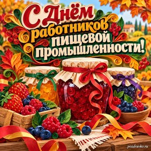 Открытка «С Днём работников пищевой промышленности!» с баночками варенья и ягодами с нарядными праздничными лентами