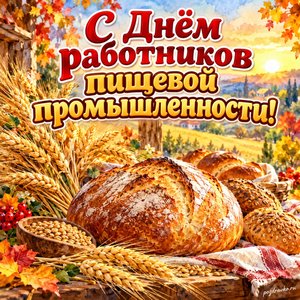Открытка «С Днём работников пищевой промышленности!» с хлебом и колосьями при золотом солнечном свете