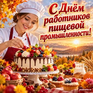 Открытка «С Днём работников пищевой промышленности!» с кондитером и ярким тортом на фоне мягких осенних облаков