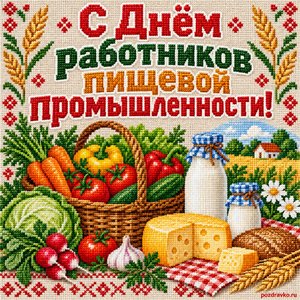Открытка «С Днём работников пищевой промышленности!» с молоком и овощами