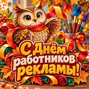 Открытка «С Днём работников рекламы!» с доброй совой и кистями с нарядными праздничными лентами