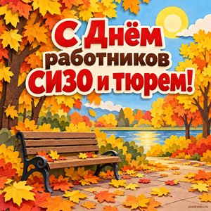 Открытка «С Днём работников СИЗО и тюрем!» с осенним парком