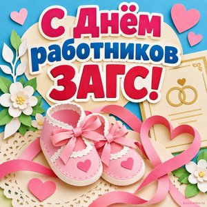 Открытка «С Днём работников ЗАГС!» с пинетками