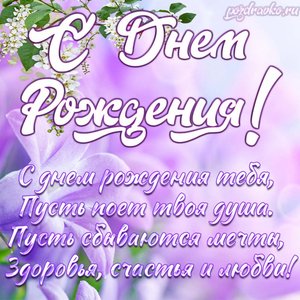 Открытка на День Рождения Женщине с красивым поздравлением