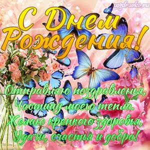 Открытки и Картинки с Днем Рождения Женщине!