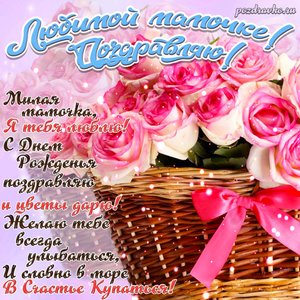Открытка с Днем Рождения маме поздравляю любимую мамочку