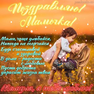 Картинка с Днем Рождения маме поздравляю мамочка