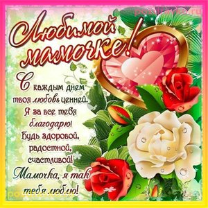Открытка любимой мамочке