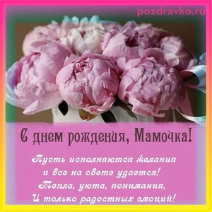 С Днем Рождения, Мамочка!