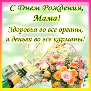 Открытка маме с Днем Рождения