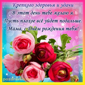 Картинка маме в день рождения