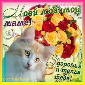 Открытка моей любимой маме!