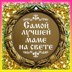 Открытка самой лучшей маме на свете