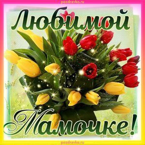 Открытка любимой мамочке