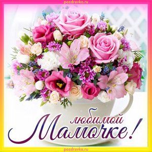 Открытка для мамы