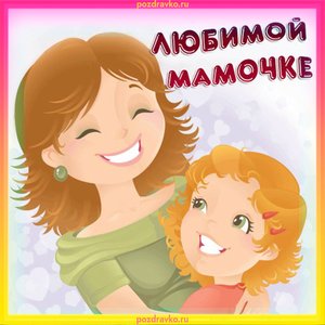 Любимой мамочке