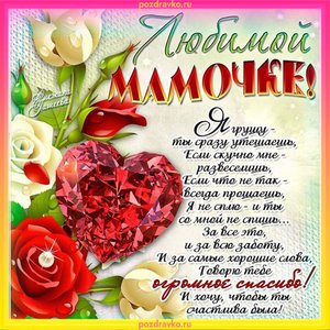 Любимой мамочке красивая открытка