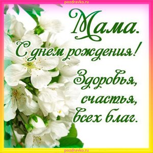 Открытка мама, с днем рождения!