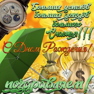 Картинка с днем рождения мужчине с пожеланием успехов и большого счастья
