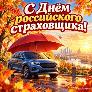 Открытка «С Днём российского страховщика!» с автомобилем под зонтом при золотом солнечном свете