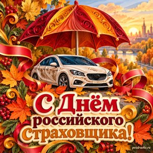 Открытка «С Днём российского страховщика!» с автомобилем под зонтом с нарядными праздничными лентами